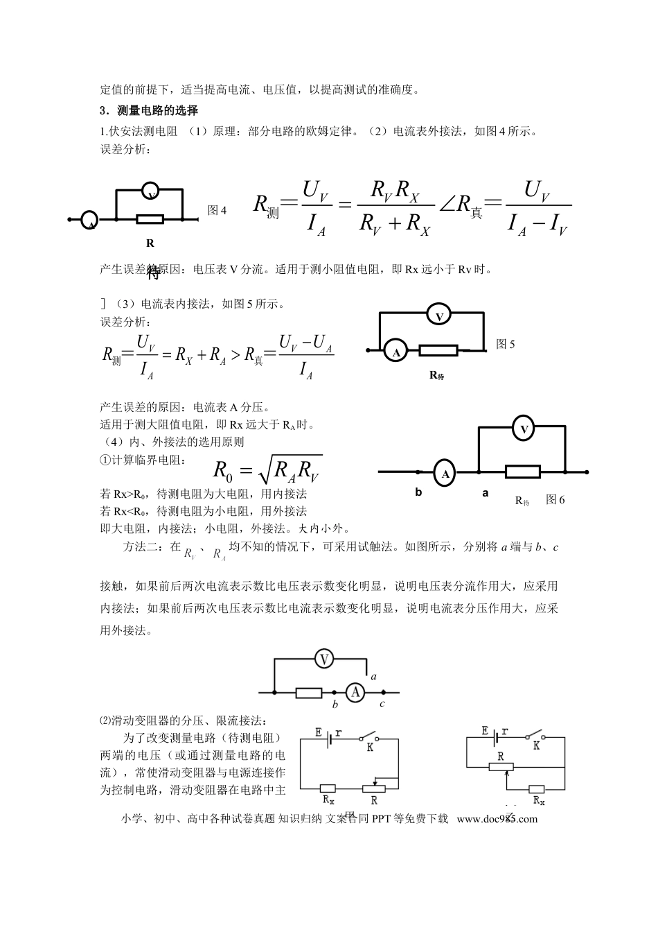 高中物理电学实验专题.doc