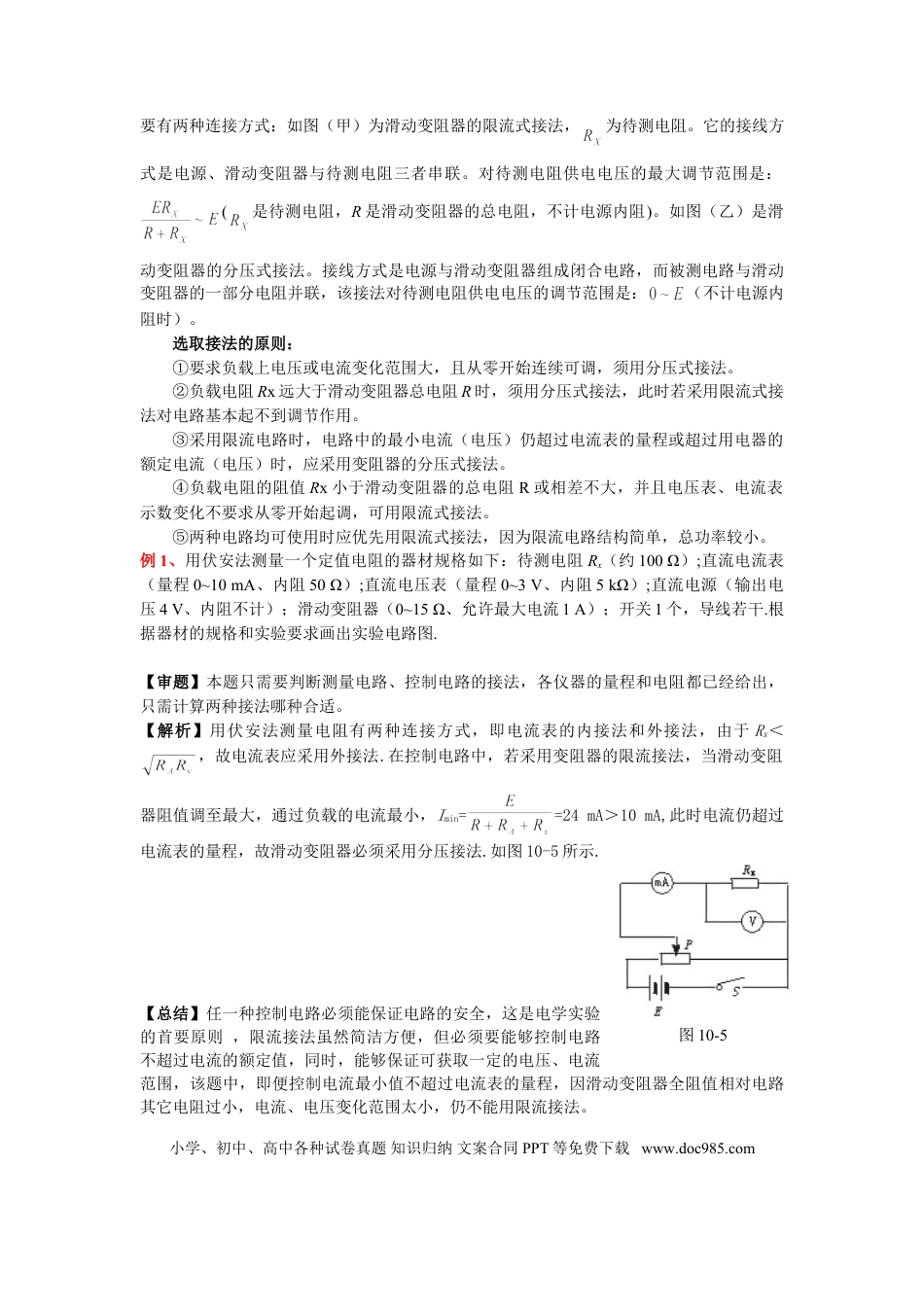 高中物理电学实验专题.doc