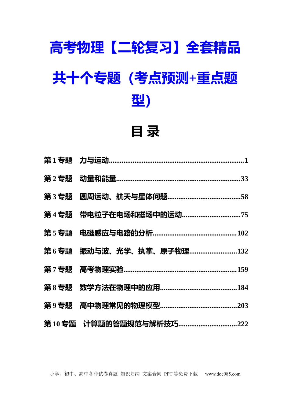 高中物理第二轮总复习全套精品(共10个专题).docx