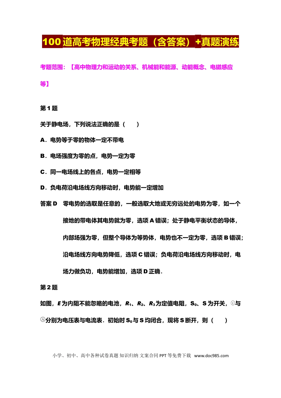 高中物理100道高考物理经典考题（含答案）+真题演练.doc