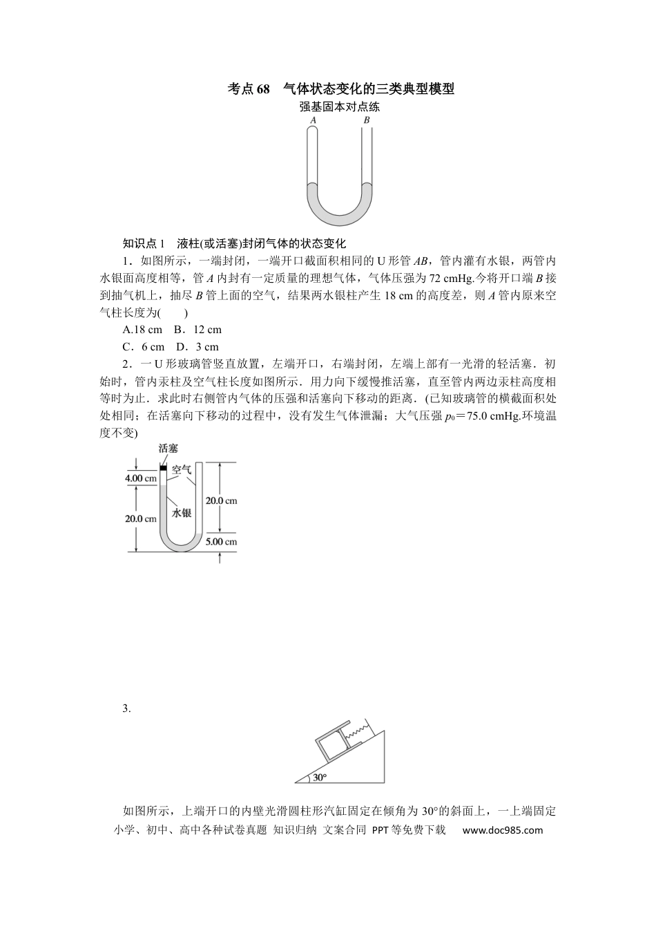 高中物理考点68.docx