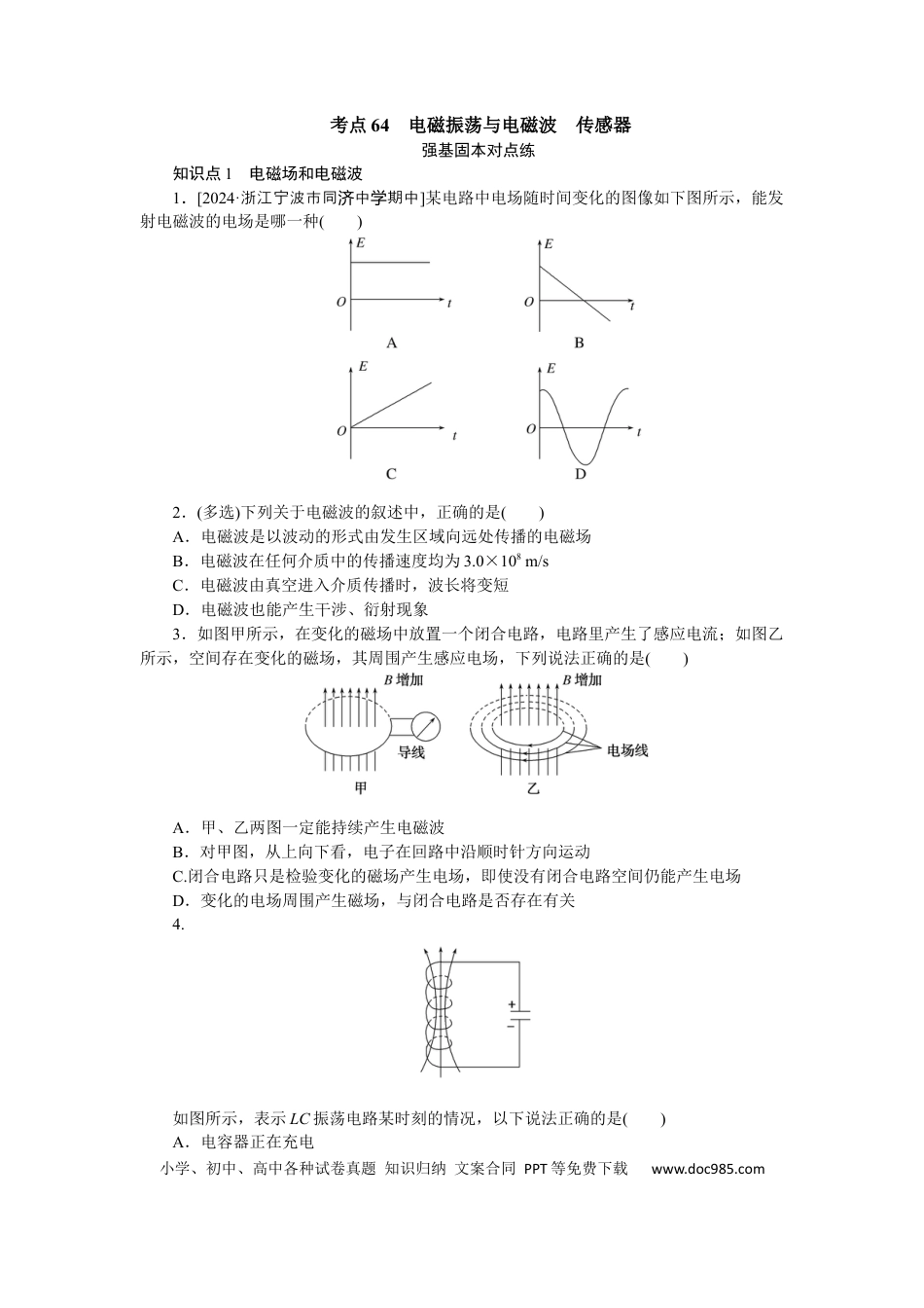 高中物理考点64.docx