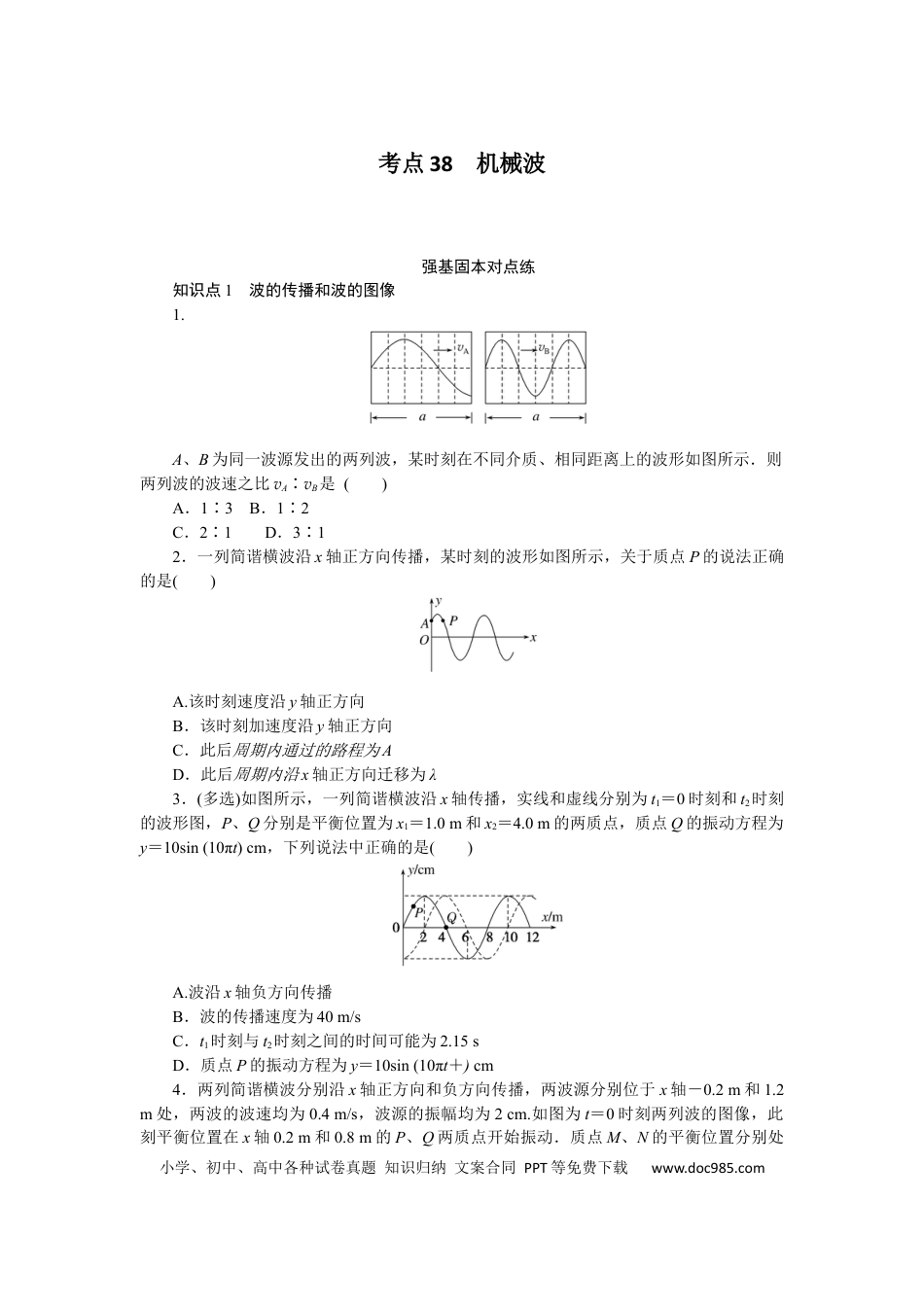 高中物理考点38.docx