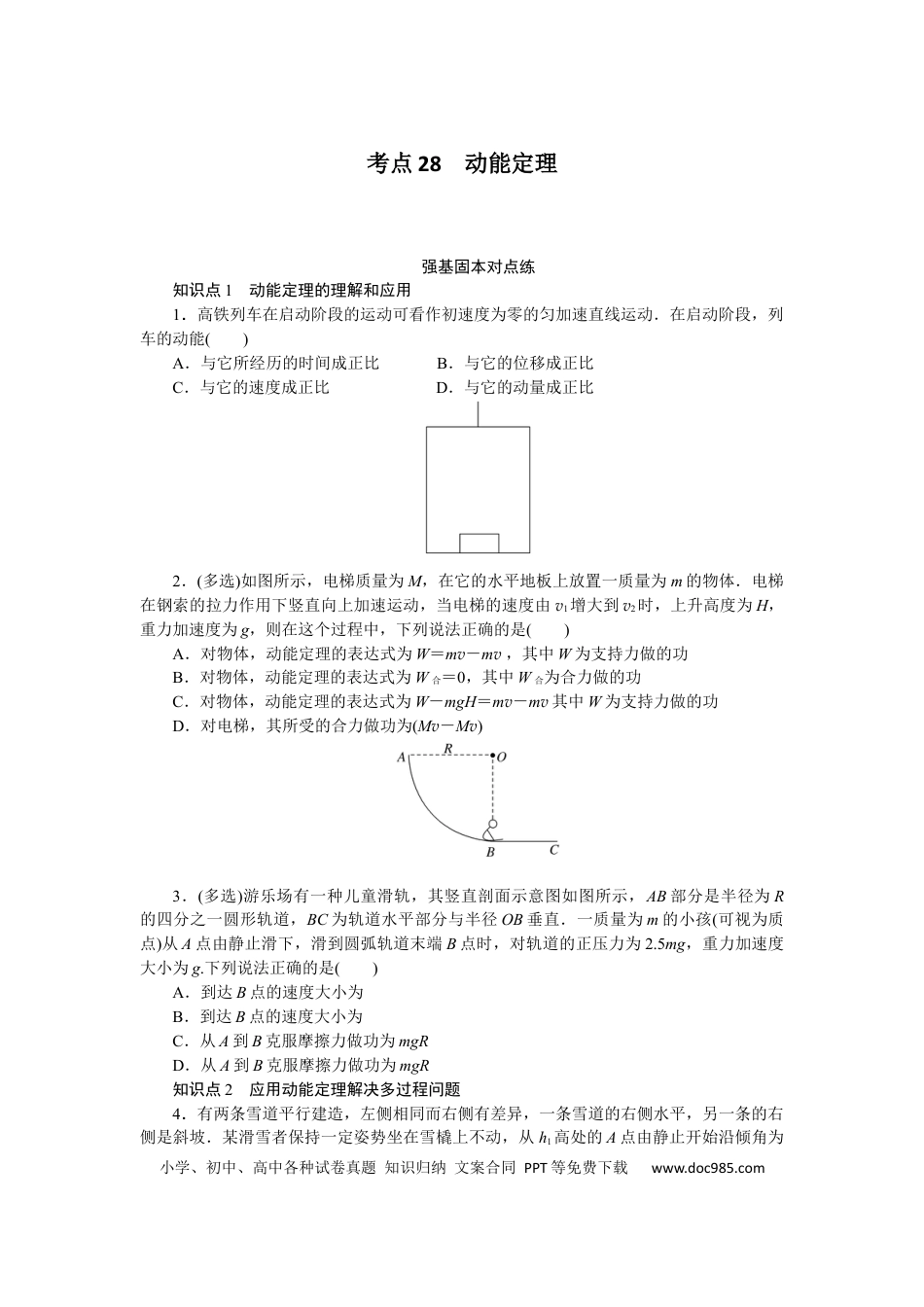 高中物理考点28.docx