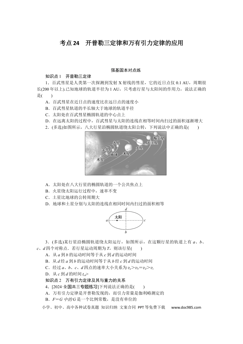 高中物理考点24.docx