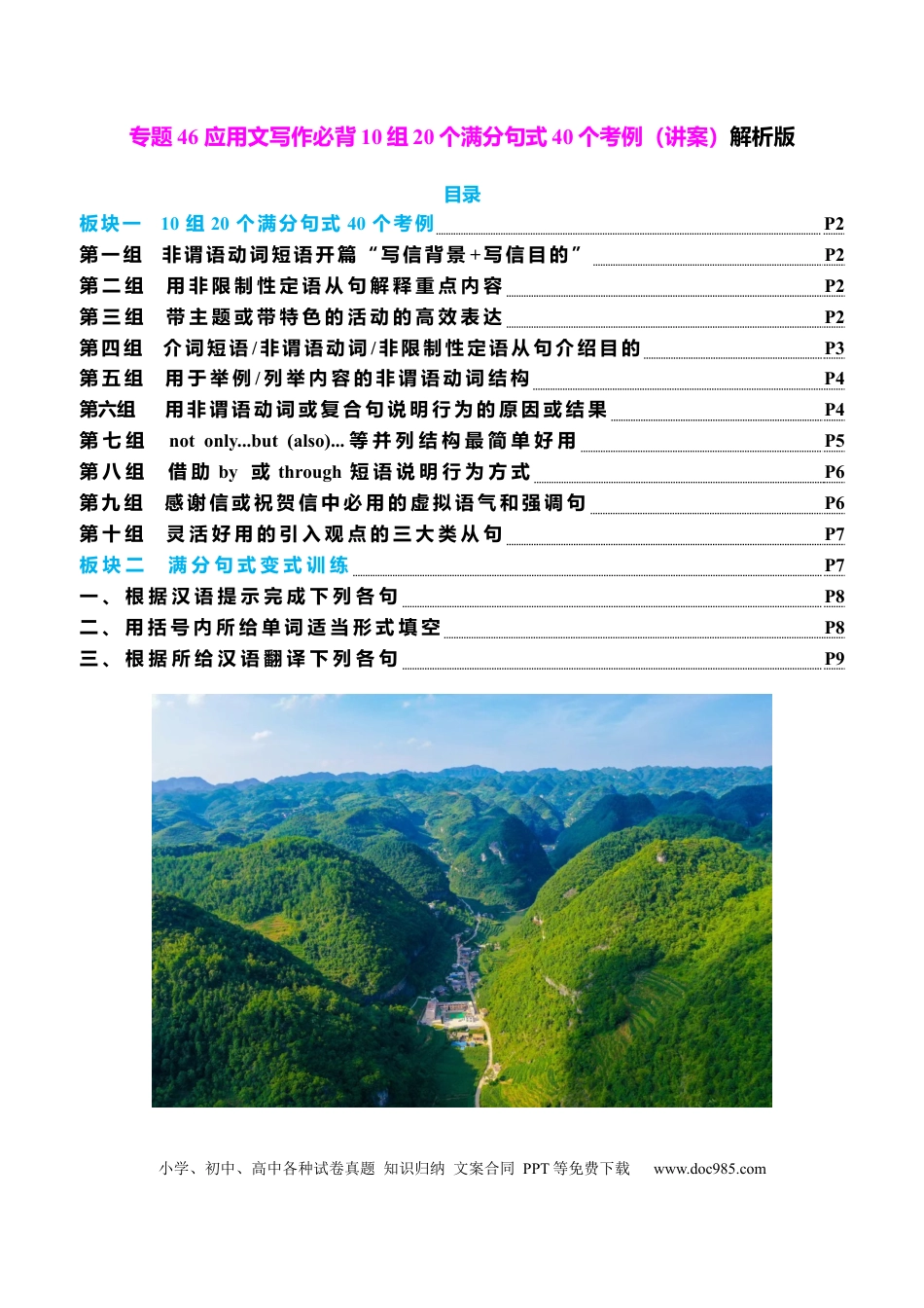 高中英语专题突破46 应用文写作必背10组20个满分句式40个考例（讲案）解析版.docx