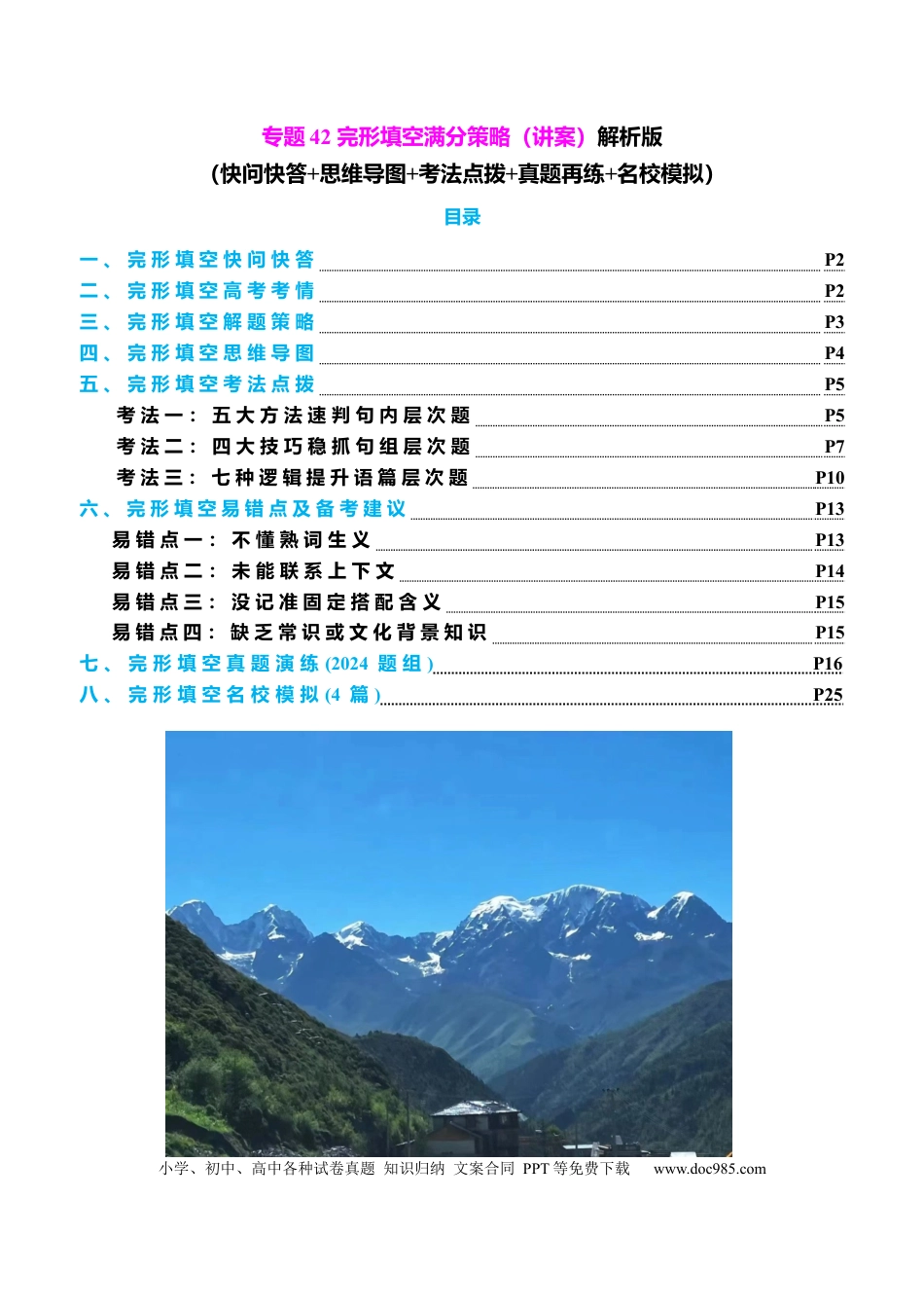 高中英语专题突破42 完形填空满分策略（讲案）解析版.docx