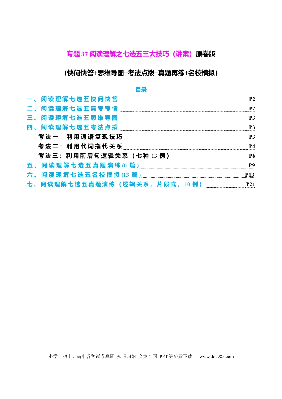 高中英语专题突破37 阅读理解之七选五三大技巧（讲案）原卷版.docx