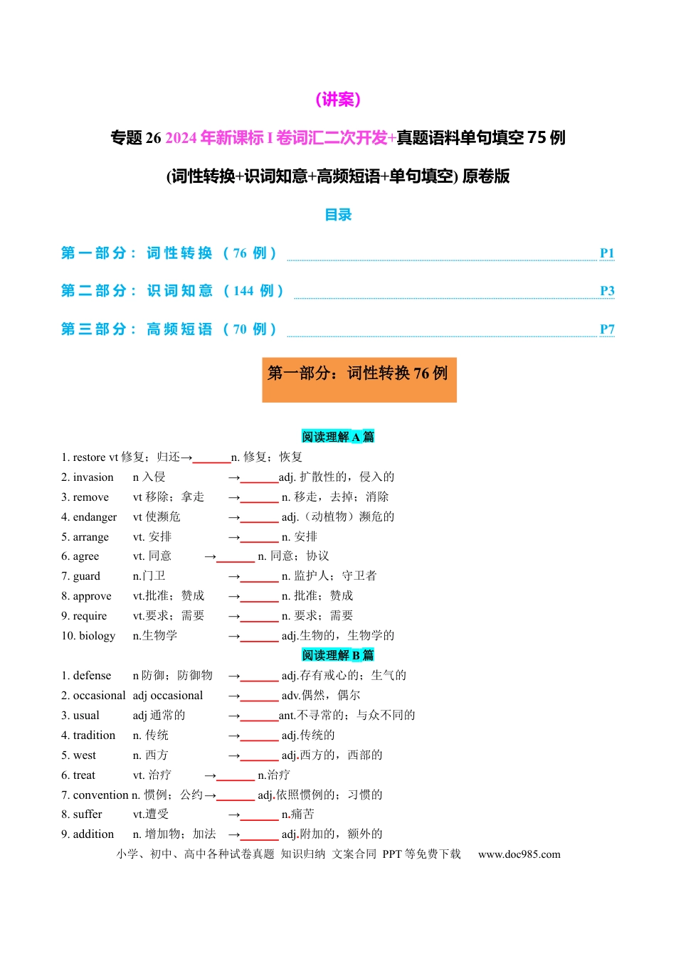 高中英语专题突破26 2024年新课标I卷词汇二次开发+真题语料单句填空75例 原卷版.docx
