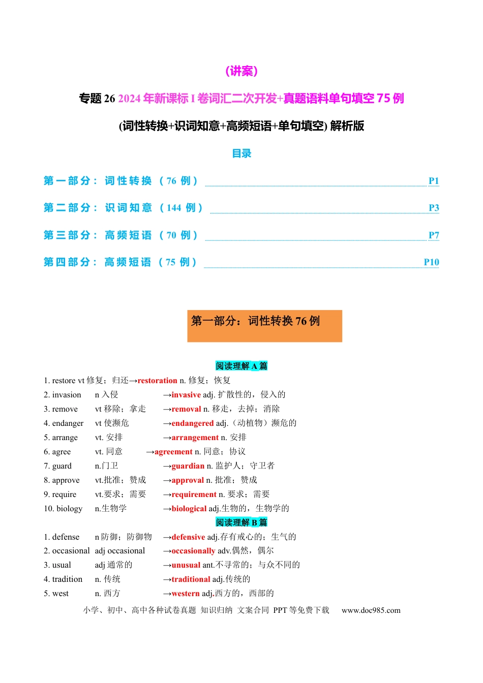 高中英语专题突破26 2024年新课标I卷词汇二次开发+真题语料单句填空75例  解析版.docx
