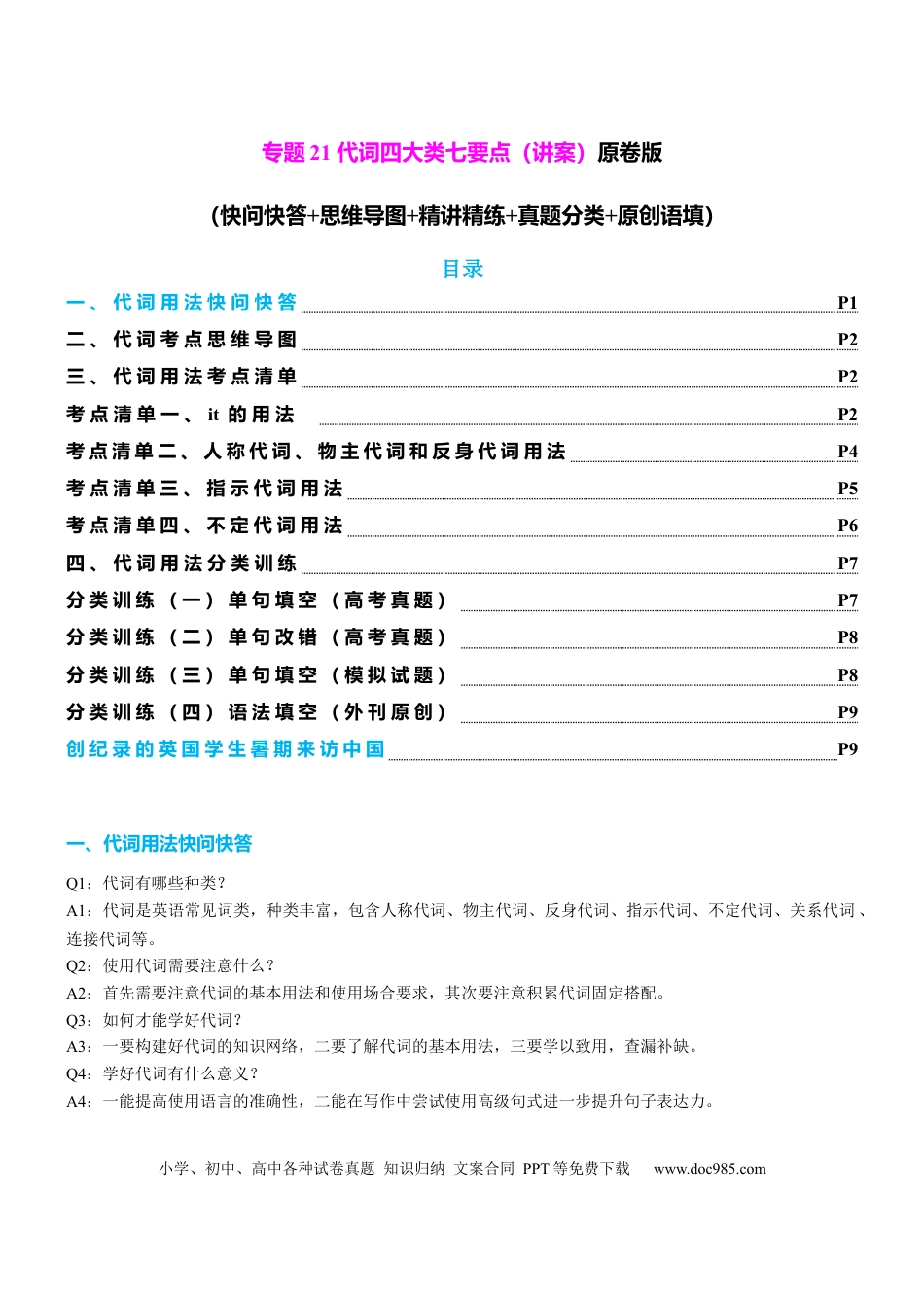 高中英语专题突破21 代词四大类八个要点（讲案）原卷版.docx