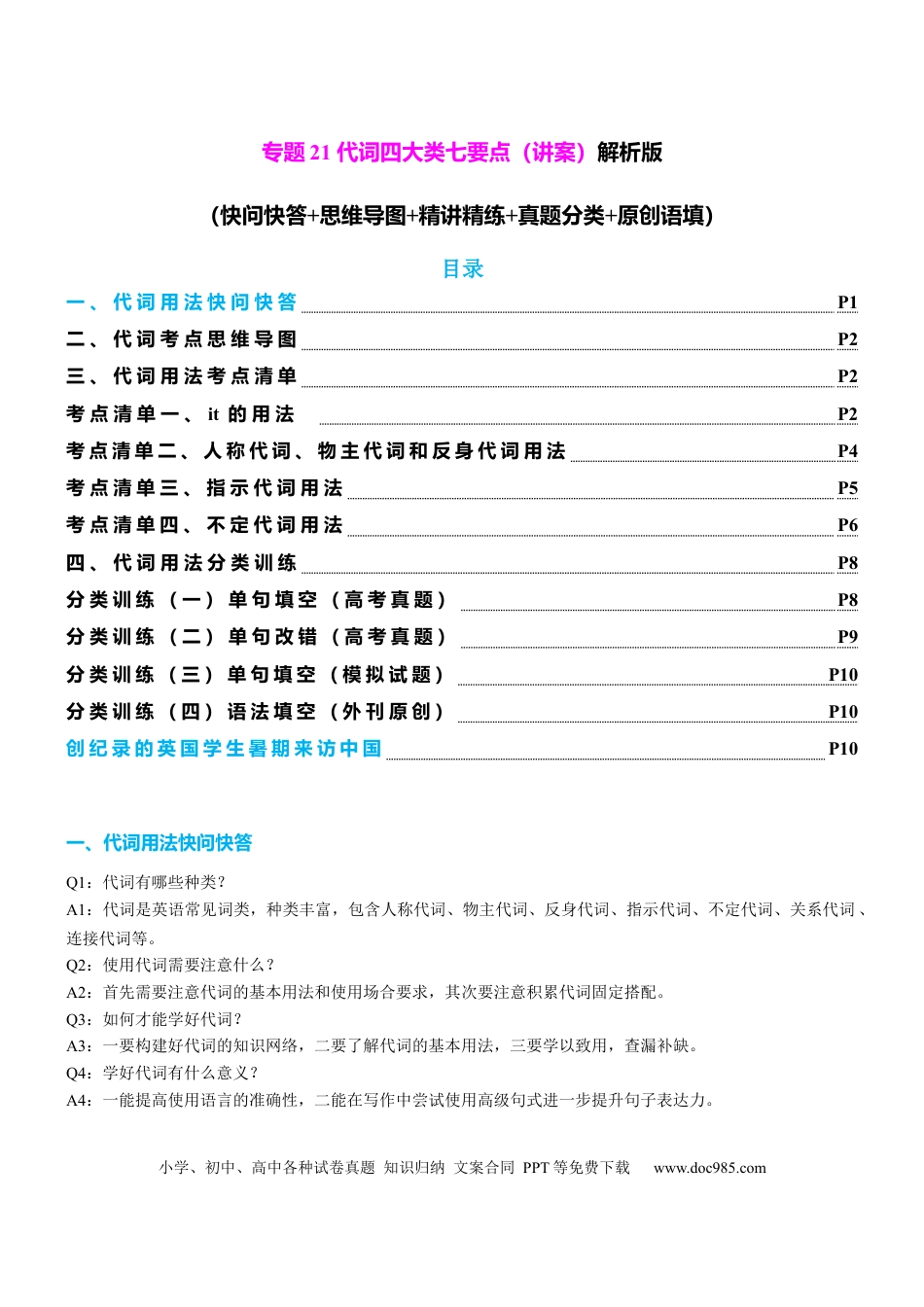 高中英语专题突破21 代词四大类八个要点（讲案）解析版.docx