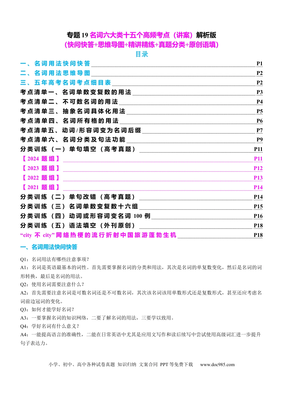 高中英语专题突破19 名词六大类十五个高频考点（讲案）解析版.docx