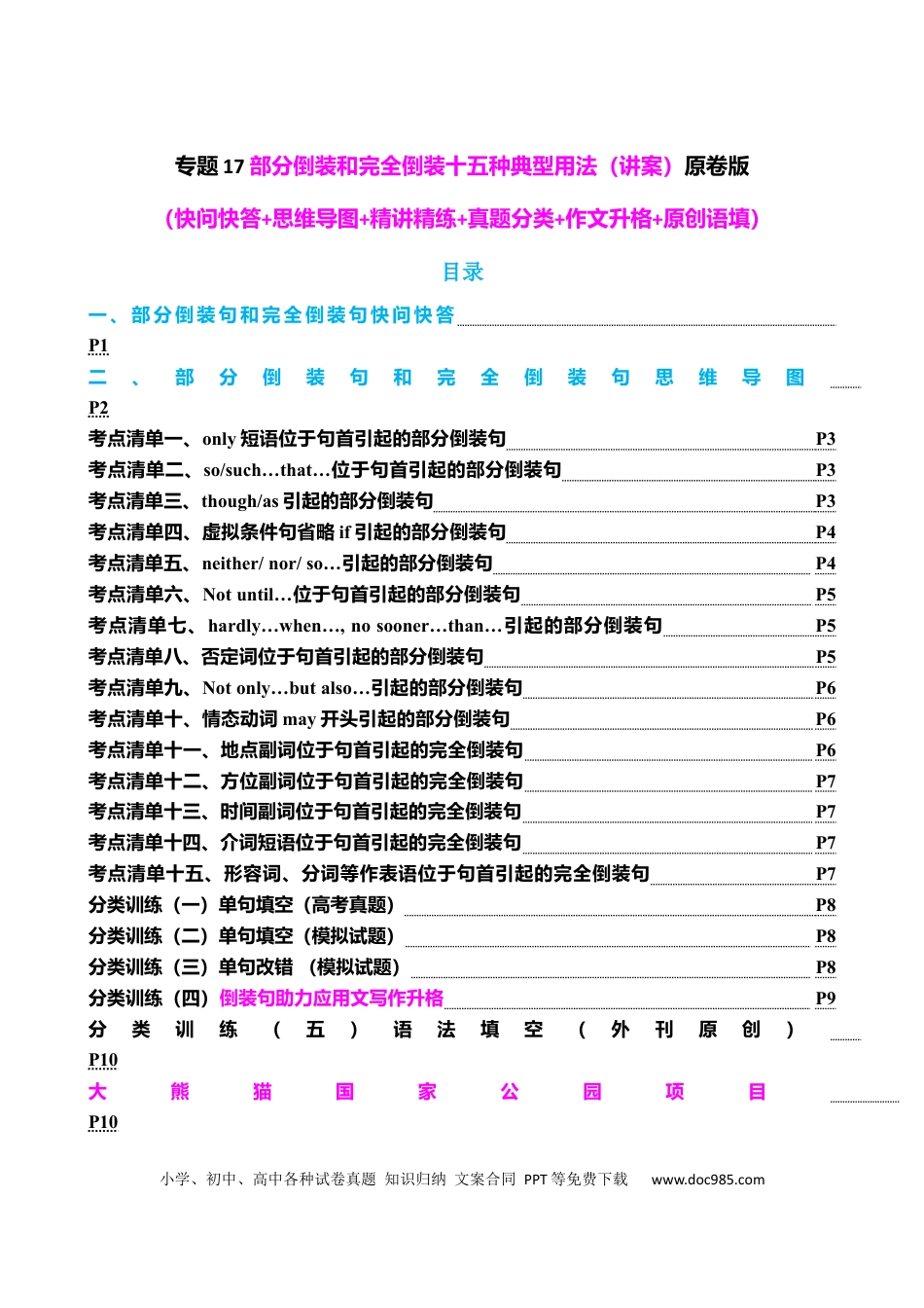 高中英语专题突破17 部分倒装和完全倒装十五种典型用法（讲案）原卷版.docx