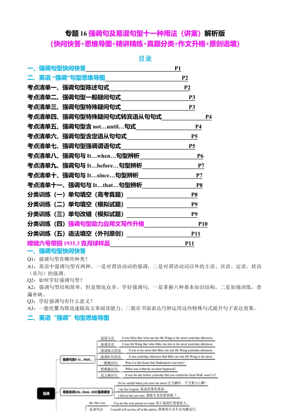 高中英语专题突破16 强调句及易混句型十一种用法（讲案）解析版.docx