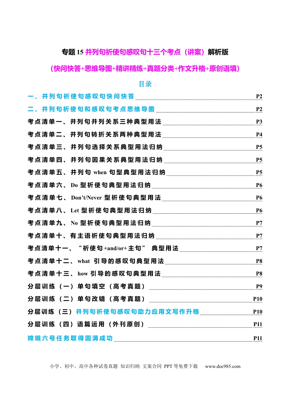 高中英语专题突破15 并列句祈使句感叹句十三个考点（讲案） 原卷版.docx