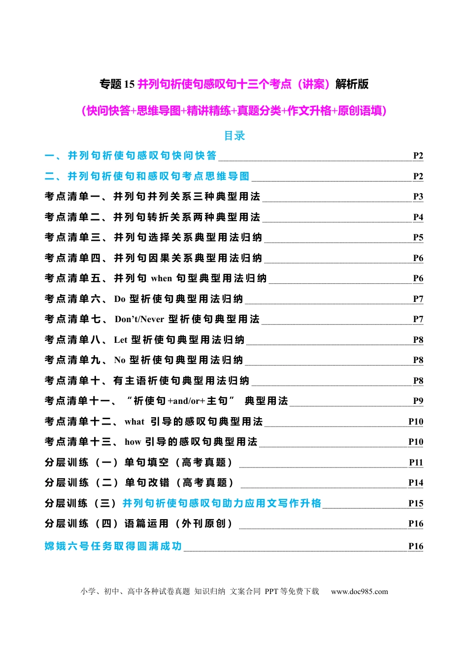 高中英语专题突破15 并列句祈使句感叹句十三个考点（讲案） 解析版.docx