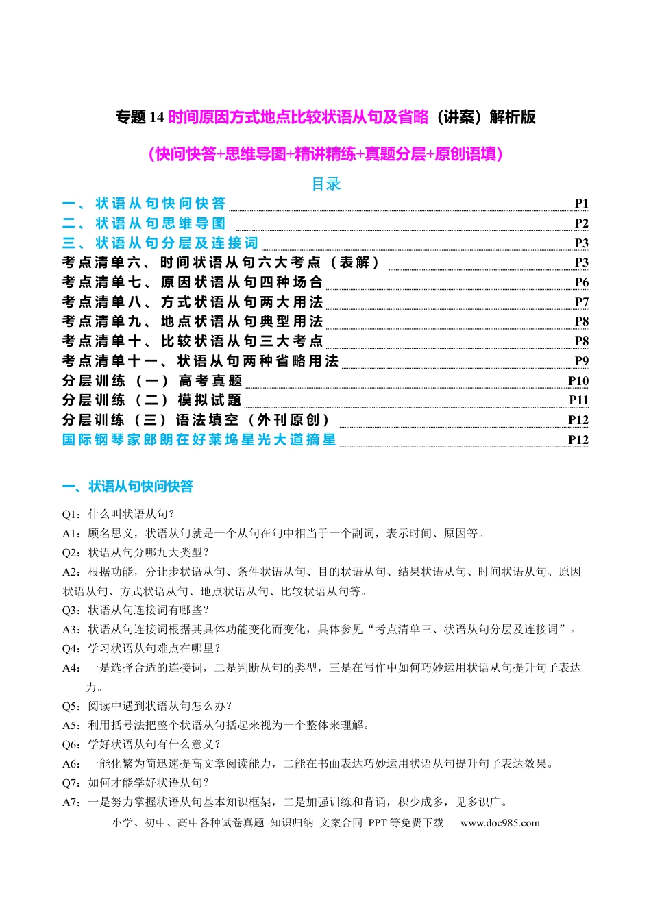 高中英语专题突破14 时间原因方式地点比较状语从句及省略用法（讲案）-（解析版）.docx