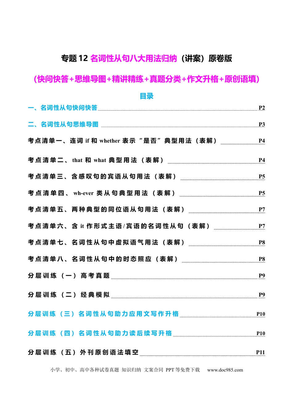高中英语专题突破12 名词性从句八大考点归纳（讲案） -【上好课】原卷版.docx
