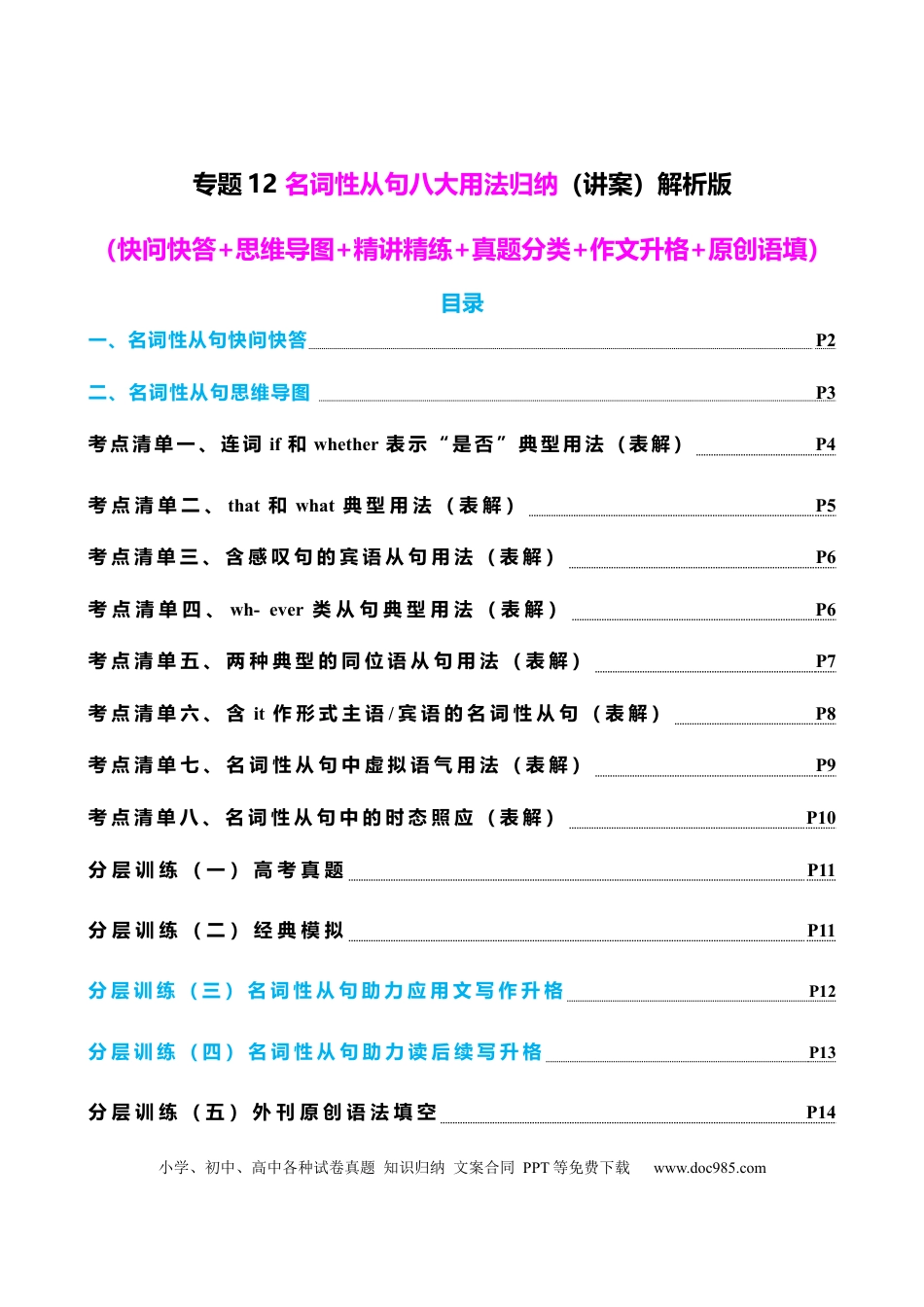高中英语专题突破12 名词性从句八大考点归纳（讲案） -【上好课】解析版.docx