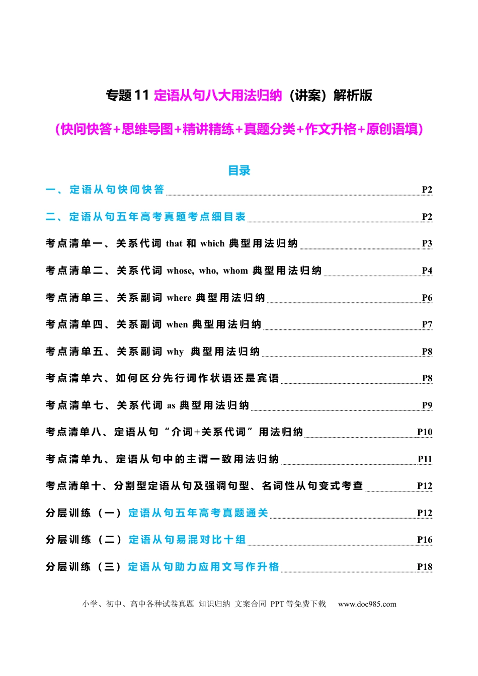 高中英语专题突破11 定语从句十大考点（讲案） 解析版.docx