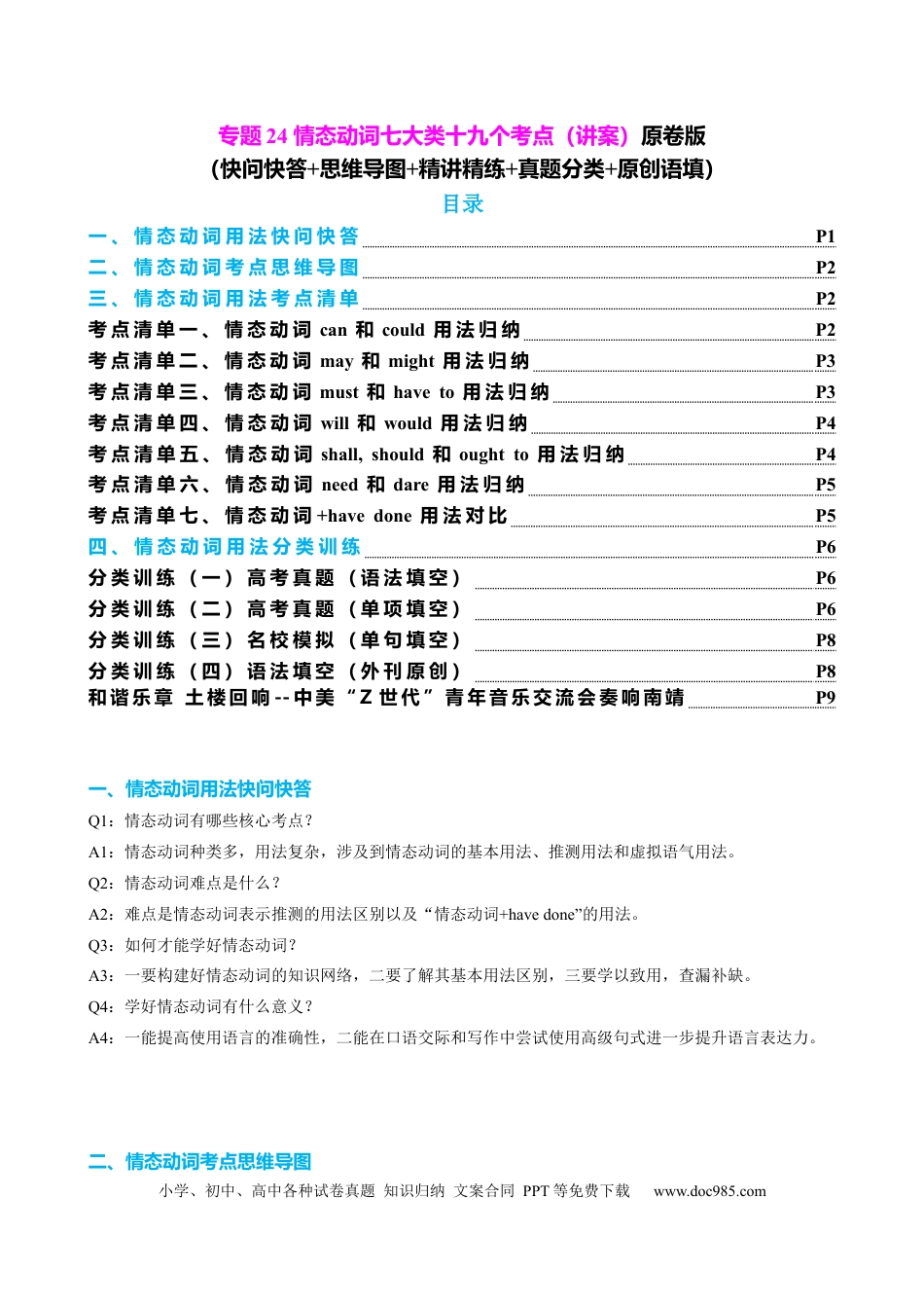高中英语专题突破10 情态动词系动词七类十九个考点（讲案）原卷版.docx