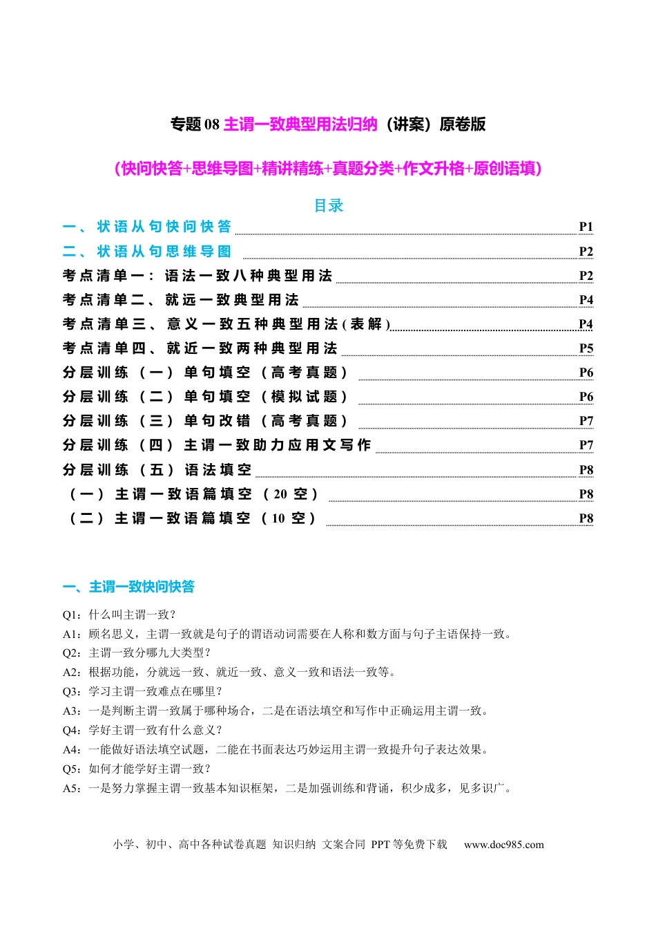 高中英语专题突破08 主谓一致典型用法归纳（讲案） -原卷版.docx