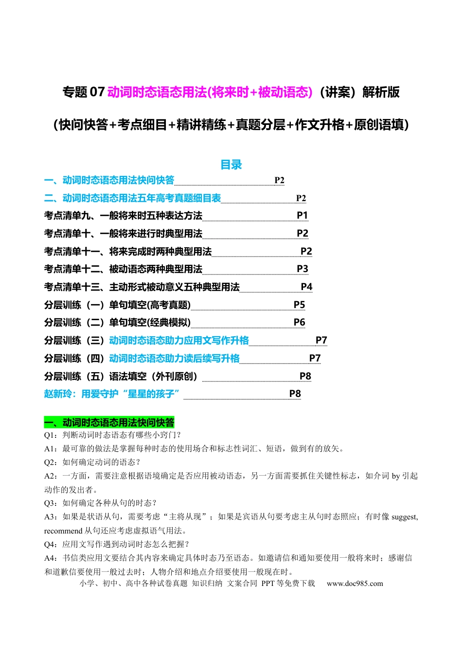 高中英语专题突破07 动词时态语态(将来时+被动语态)（讲案）原卷版.docx