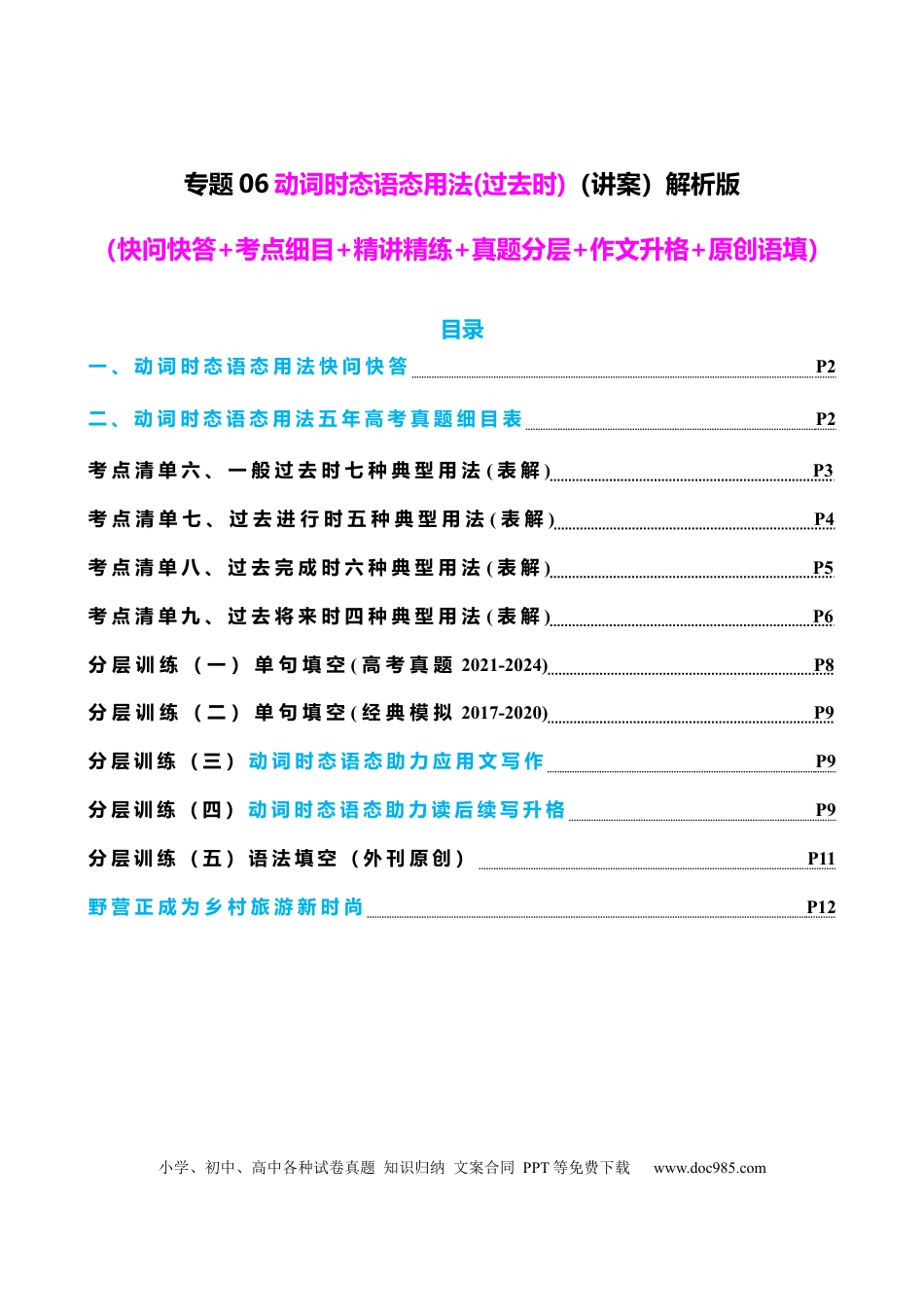 高中英语专题突破06 动词时态语态(过去时)（讲案） 解析版.docx