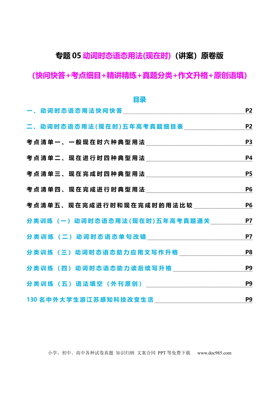 高中英语专题突破05 动词时态语态（现在时）（讲案） 原卷版.docx