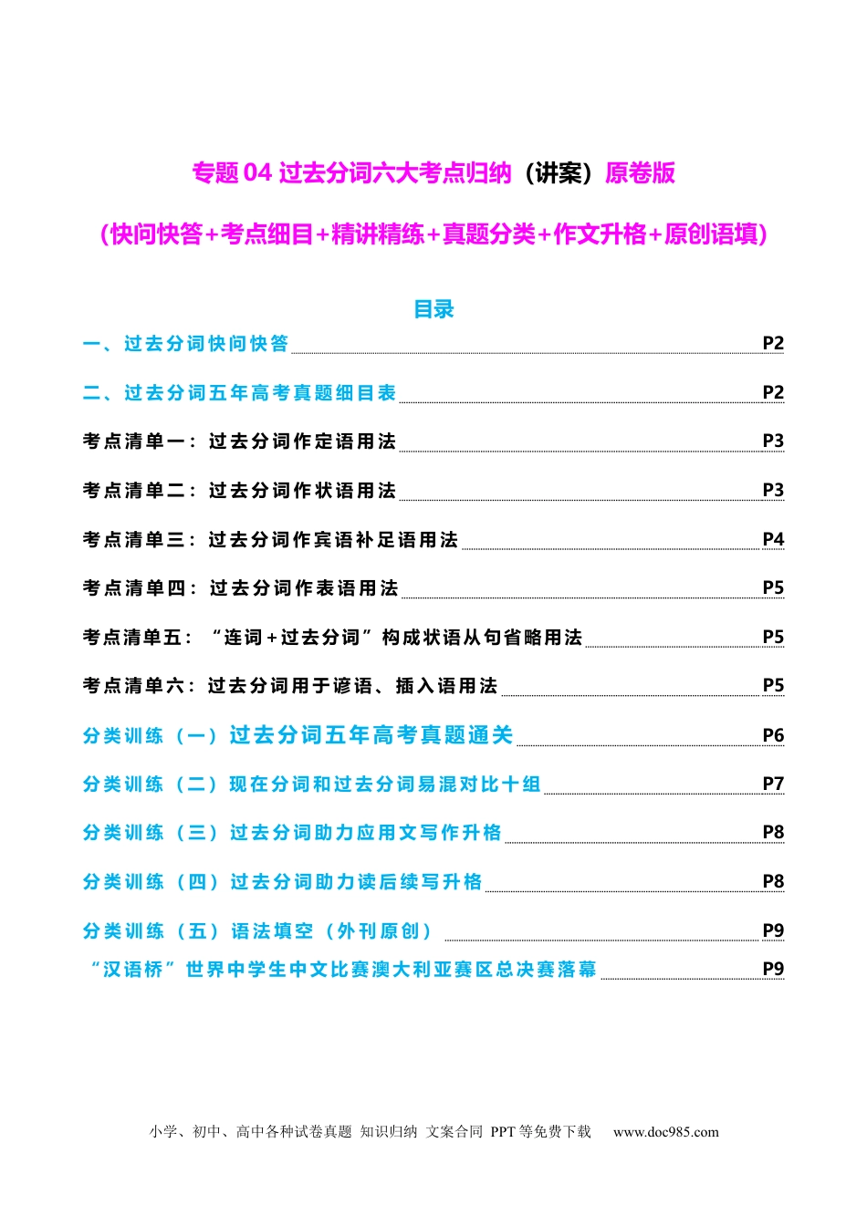 高中英语专题突破04 过去分词七大典型用法（讲案）（快问快答+考点细目+精讲精练+真题分类+作文升格+原创语填）原卷版.docx