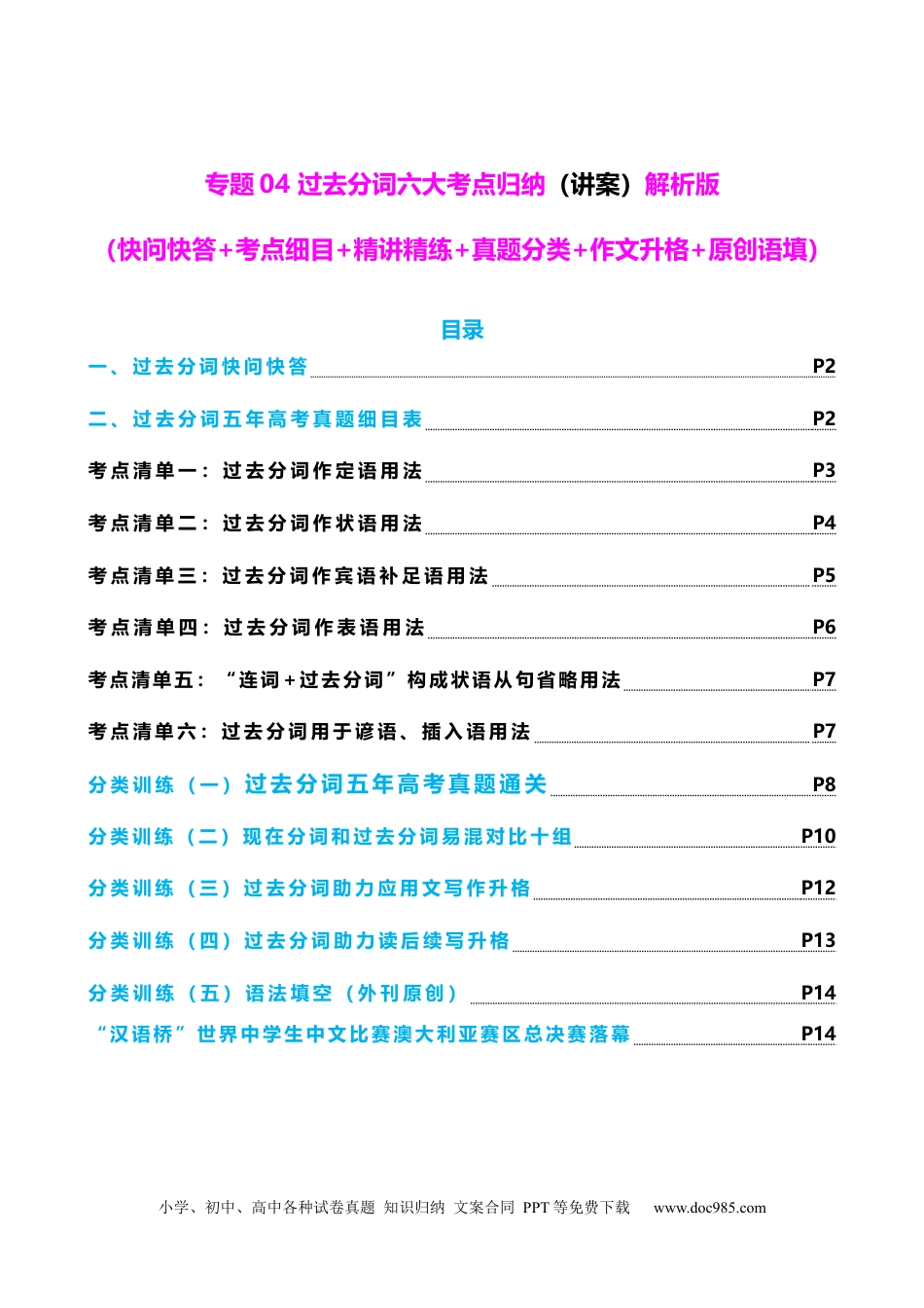 高中英语专题突破04 过去分词七大典型用法（讲案）（快问快答+考点细目+精讲精练+真题分类+作文升格+原创语填）解析版.docx