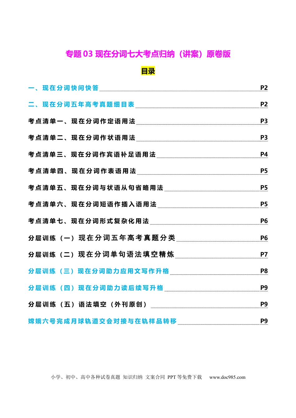 高中英语专题突破03 现在分词七大考点归纳(讲案)(快问快答+考点细目+精讲精练+真题分类+作文升格+原创语填) 原卷版.docx