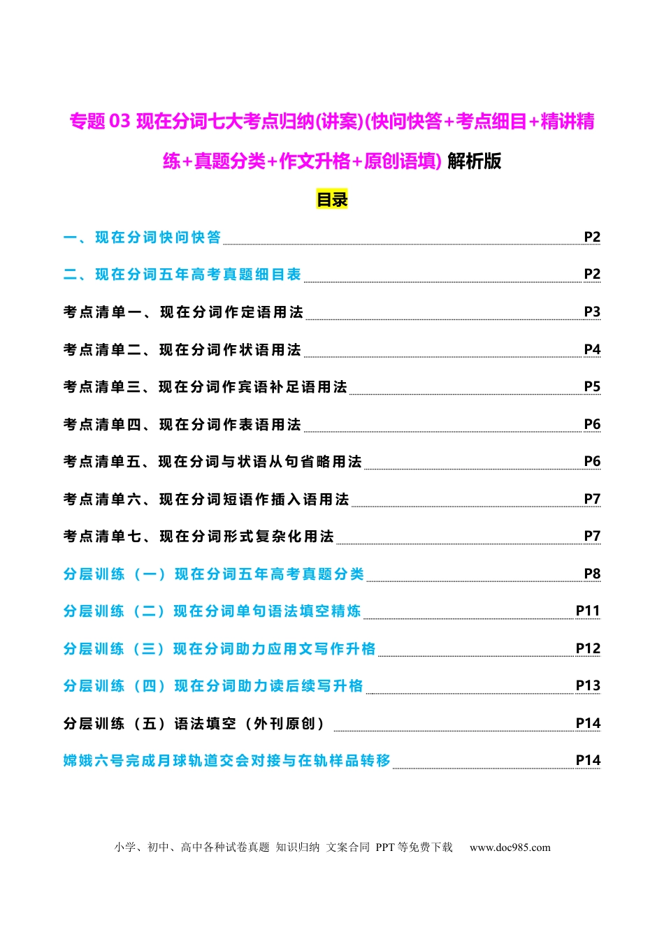 高中英语专题突破03 现在分词七大考点归纳(讲案)(快问快答+考点细目+精讲精练+真题分类+作文升格+原创语填) 解析版.docx