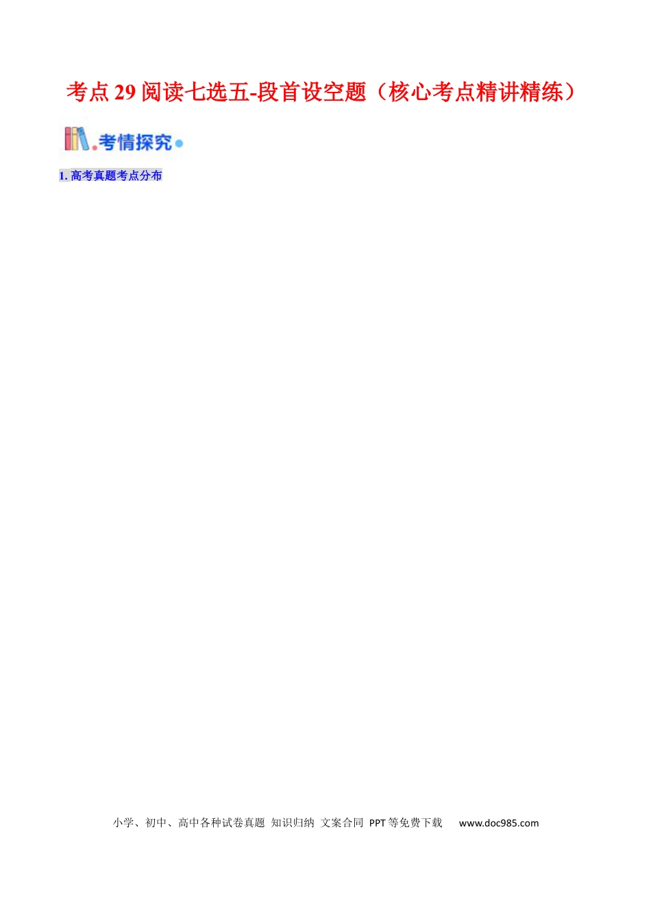 高中英语31个核心考点精讲精练29 阅读七选五-段首设空题 -（原卷版).docx