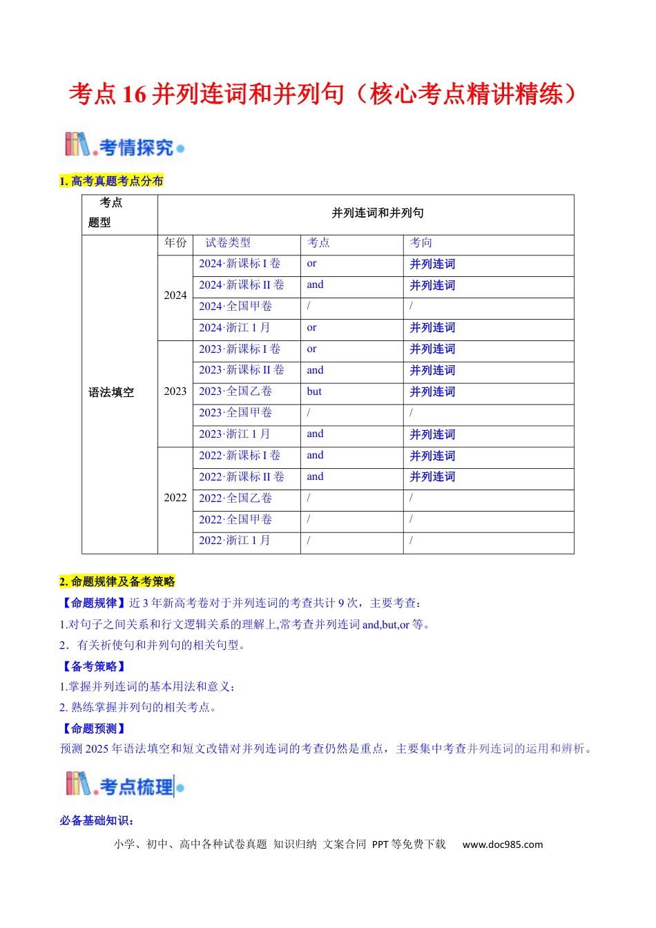 高中英语31个核心考点精讲精练16 并列连词与并列句-（解析版） .docx