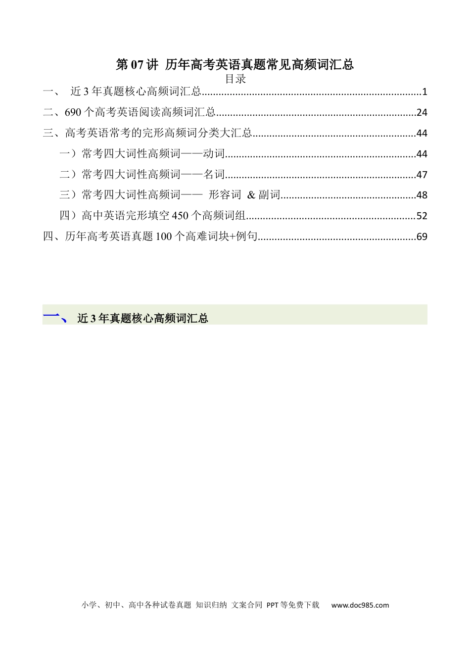 高中英语单词短语突破第07讲+历年高中英语真题常见高频词汇总+-.docx