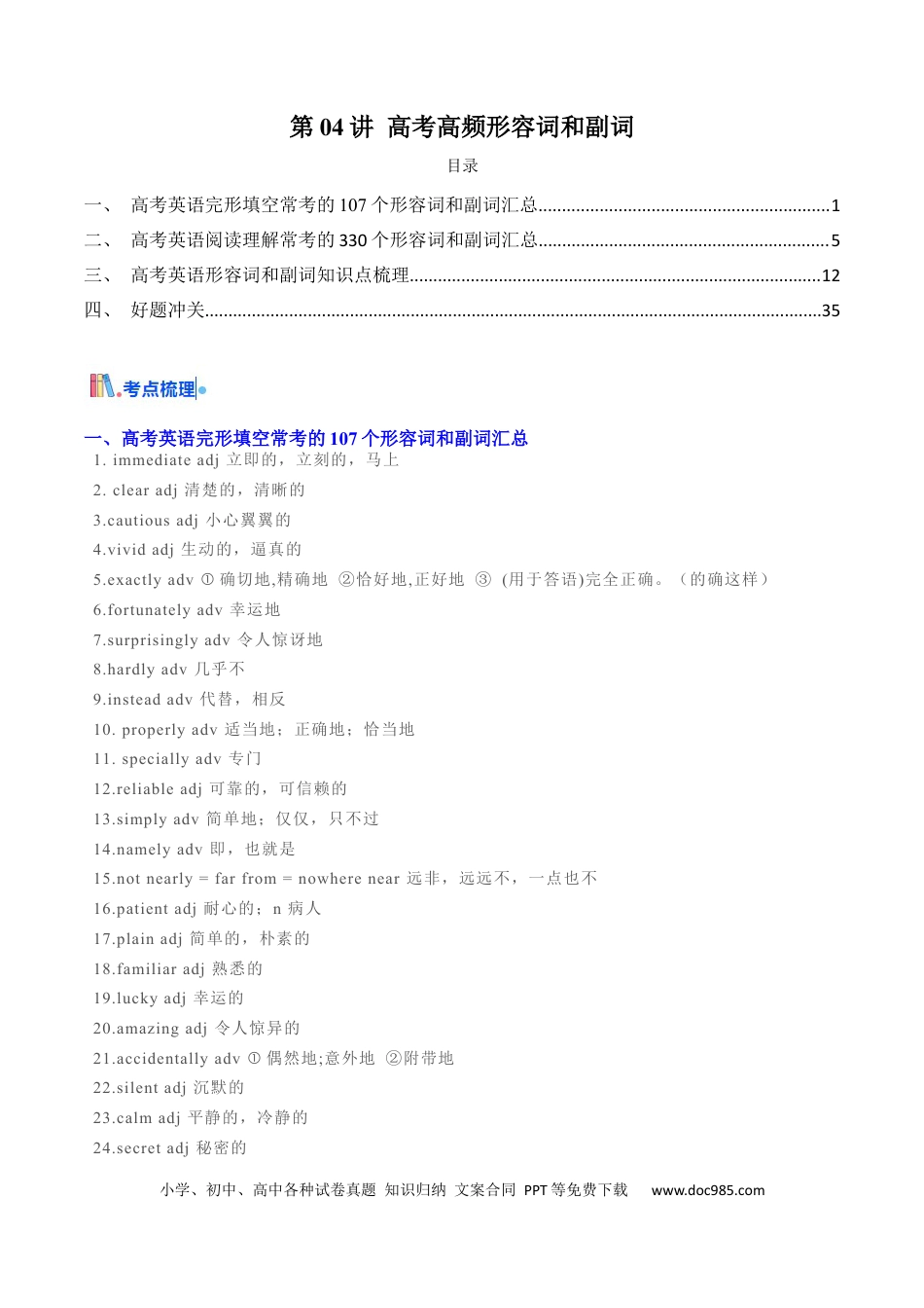 高中英语单词短语突破第04讲 高中高频形容词和副词(解析版) -.docx