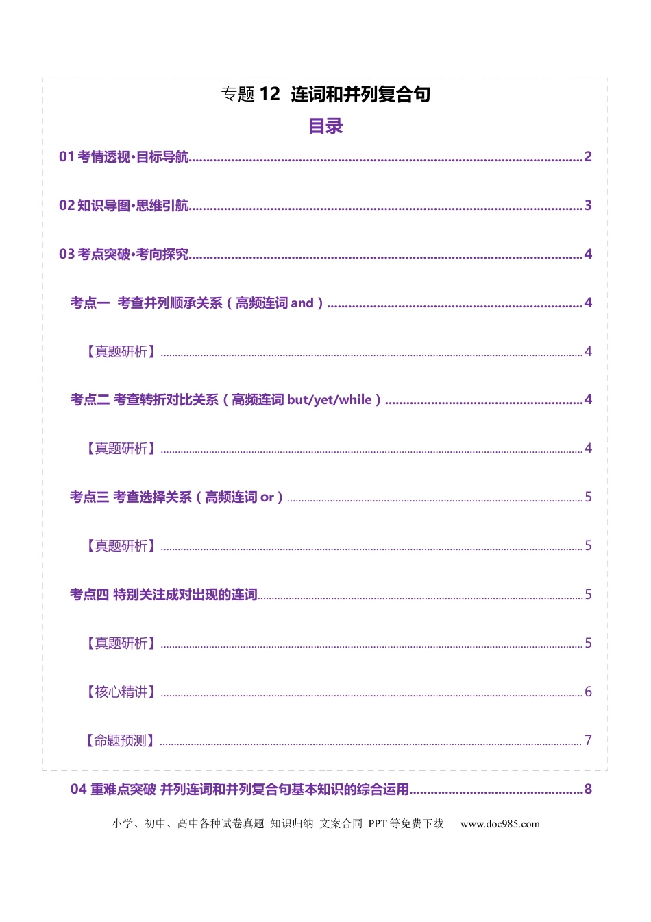 专题12 连词和并列复合句（原卷版）.docx