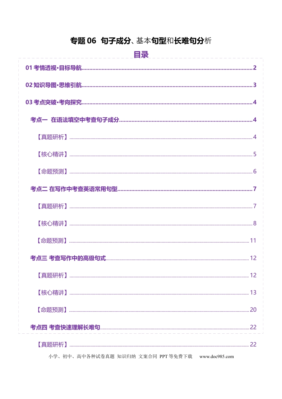 专题06 句子成分、基本句型和长难句分析（解析版）.docx