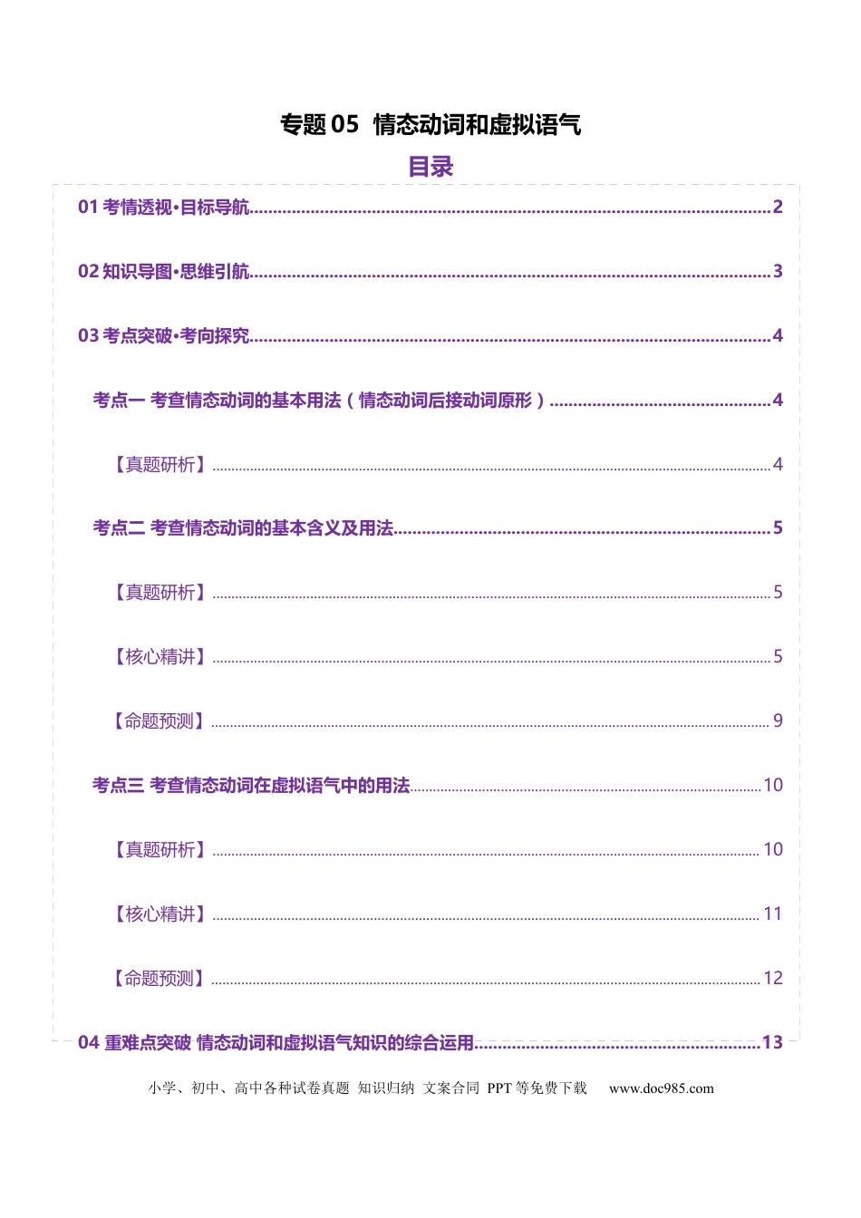 专题05 情态动词和虚拟语气（解析版）.docx