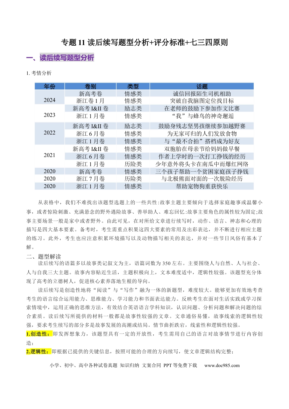 专题11 读后续写题型分析+评分标准+七三四原则.docx