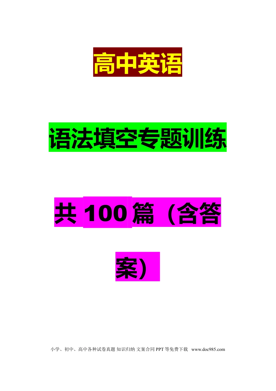 高中英语语法填空专题训练共100篇（含答案）.doc
