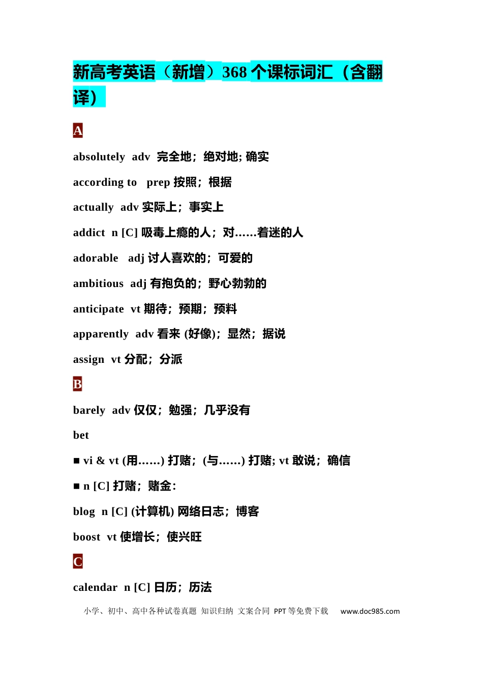高中英语新高考新增368个课标词汇（含翻译）.docx