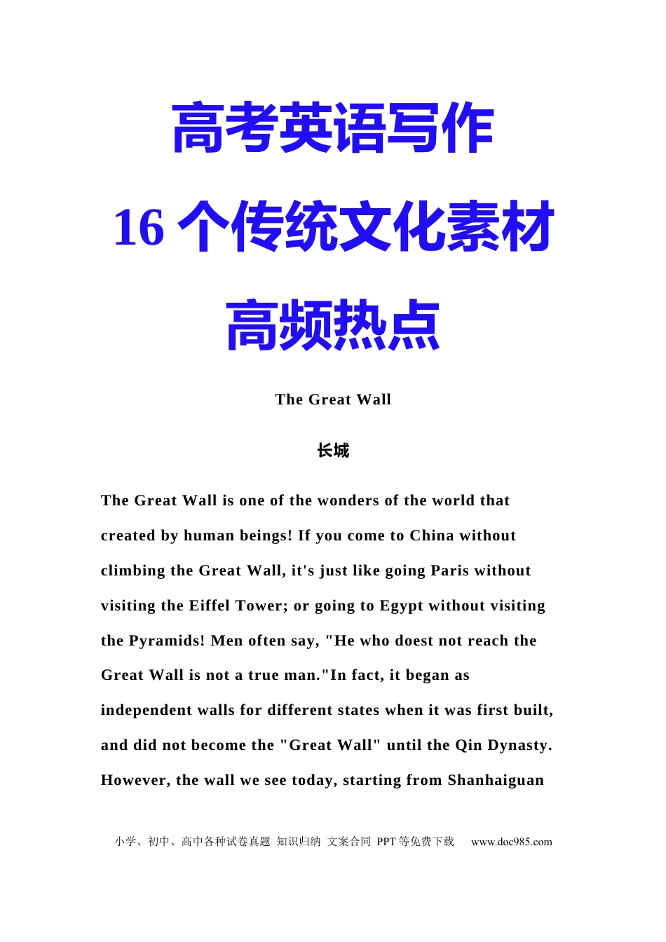 高中英语写作16个传统文化素材高频热点.docx