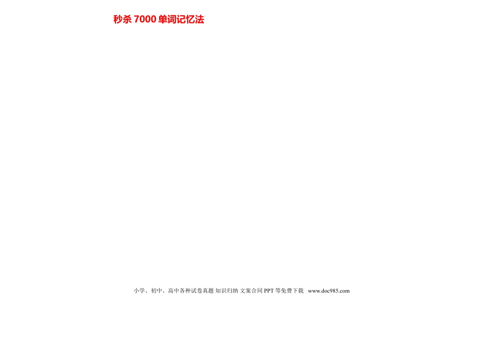 高中英语秒杀7000单词记忆法.doc