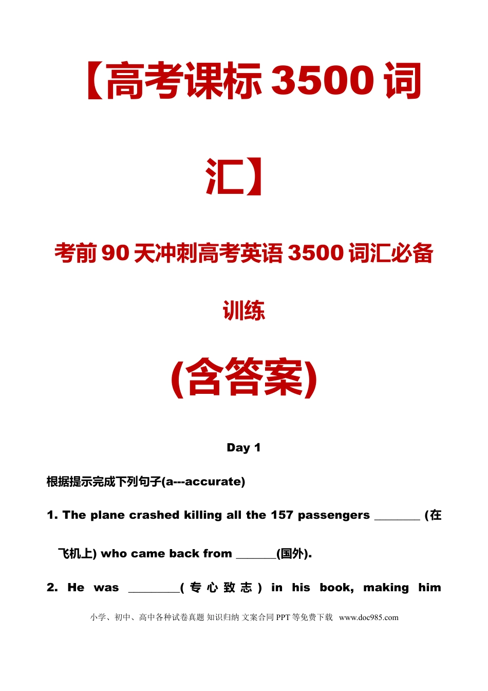 高中英语课标3500词考前90天冲刺高考英语3500词汇必备训练(含答案).doc