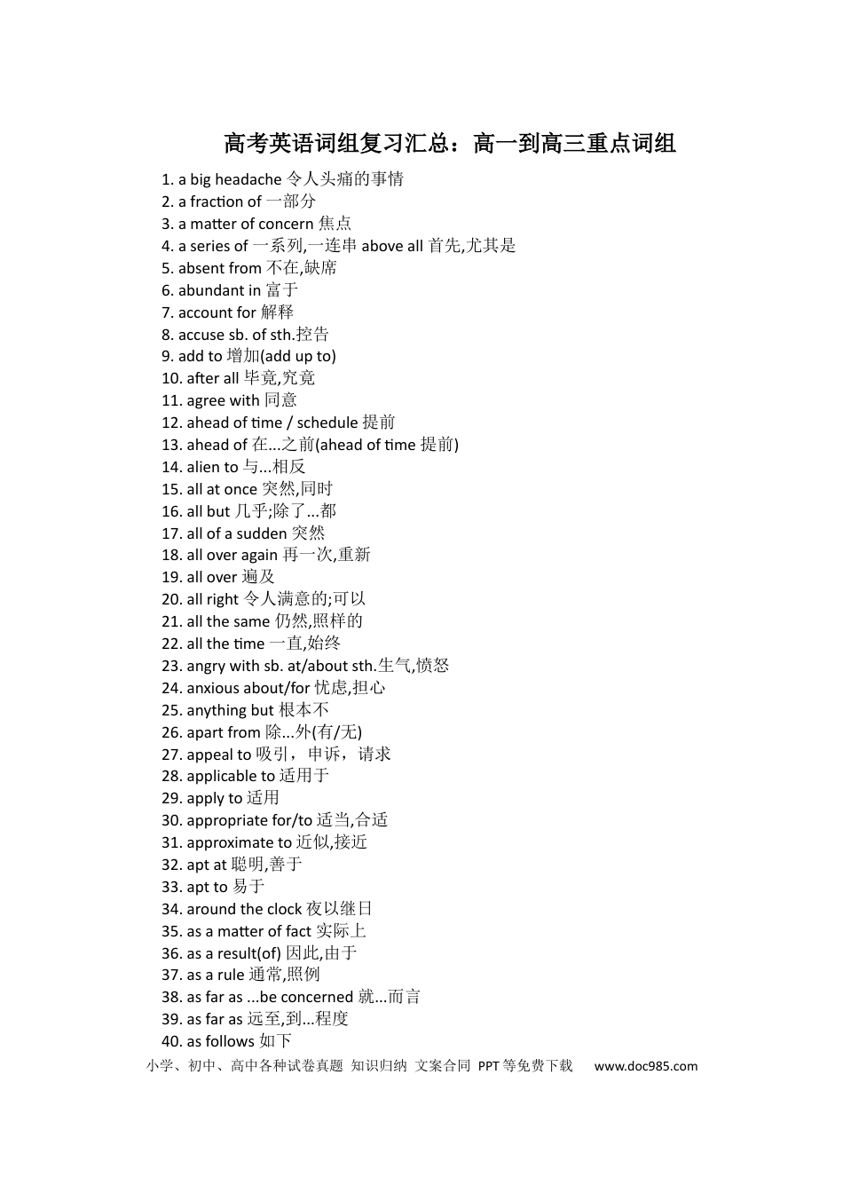 高中英语高一到高三所有重点词组.docx