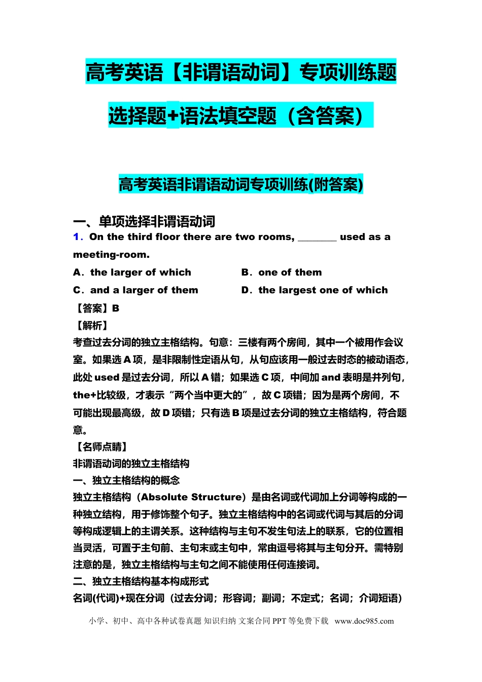 高中英语非谓语动词（选择+语法填空）专项训练题(附答案)及解析.doc