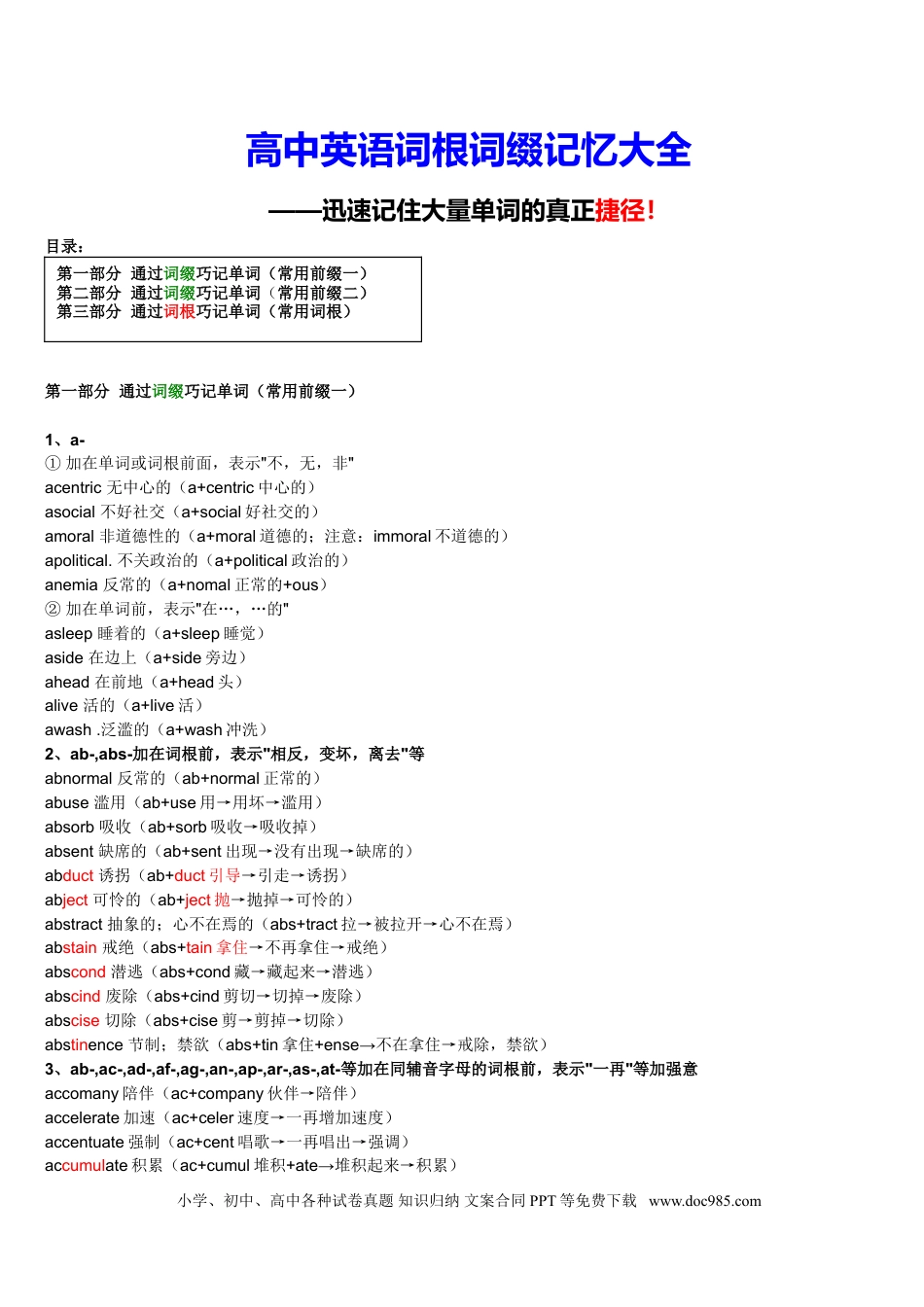 高中英语词根词缀记忆大全完整版（共196页）.doc